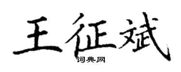 丁謙王征斌楷書個性簽名怎么寫