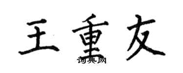何伯昌王重友楷書個性簽名怎么寫