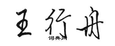 駱恆光王行舟行書個性簽名怎么寫