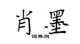 袁強肖墨楷書個性簽名怎么寫