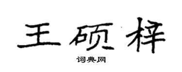 袁強王碩梓楷書個性簽名怎么寫