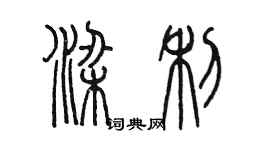 陳墨梁利篆書個性簽名怎么寫