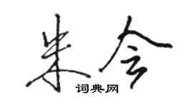 駱恆光朱會行書個性簽名怎么寫