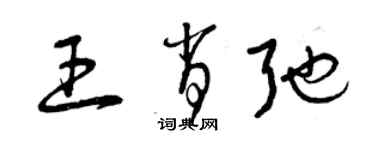 曾慶福王肖弛草書個性簽名怎么寫