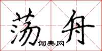 侯登峰蕩舟楷書怎么寫