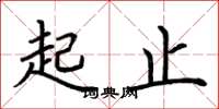 荊霄鵬起止楷書怎么寫