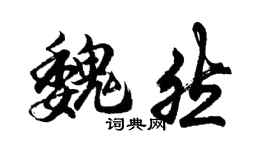 胡問遂魏然行書個性簽名怎么寫