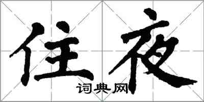 翁闓運住夜楷書怎么寫