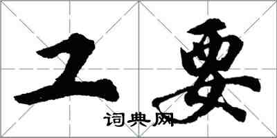 胡問遂工要行書怎么寫