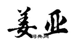胡問遂姜亞行書個性簽名怎么寫