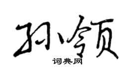 曾慶福孫領行書個性簽名怎么寫