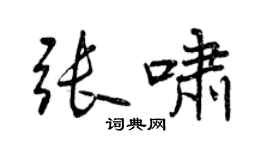 曾慶福張嘯行書個性簽名怎么寫