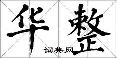 翁闓運華整楷書怎么寫