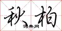 荊霄鵬秋柏行書怎么寫