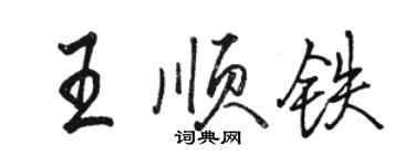 駱恆光王順鐵行書個性簽名怎么寫