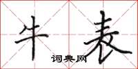 田英章牛表楷書怎么寫