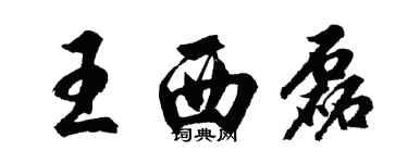 胡問遂王西磊行書個性簽名怎么寫