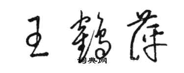 駱恆光王鶴萍草書個性簽名怎么寫
