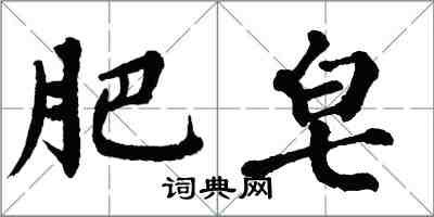 翁闓運肥皂楷書怎么寫