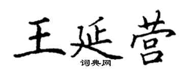 丁謙王延營楷書個性簽名怎么寫