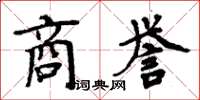 周炳元商譽楷書怎么寫