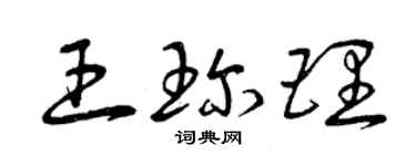 曾慶福王珍理草書個性簽名怎么寫