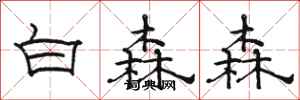 駱恆光白森森隸書怎么寫
