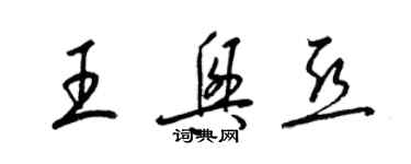 梁錦英王興亞草書個性簽名怎么寫