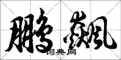 胡問遂鵬飆行書怎么寫