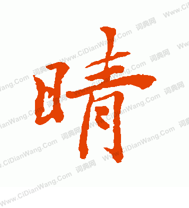 松田雪柯寫的晴