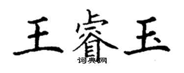 丁謙王睿玉楷書個性簽名怎么寫