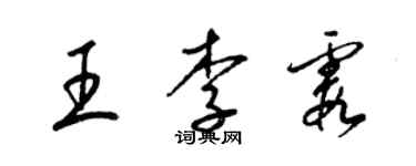 梁錦英王李霞草書個性簽名怎么寫