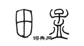 陳墨田孟篆書個性簽名怎么寫