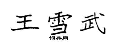 袁強王雪武楷書個性簽名怎么寫