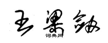 朱錫榮王梁劍草書個性簽名怎么寫