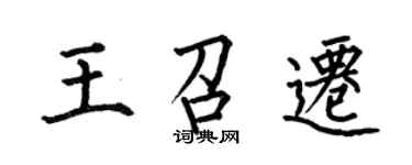 何伯昌王召遷楷書個性簽名怎么寫