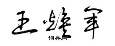 曾慶福王煥軍草書個性簽名怎么寫