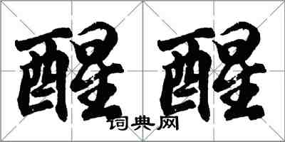 胡問遂醒醒行書怎么寫