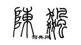 陳墨陳飆篆書個性簽名怎么寫