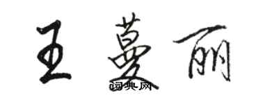 駱恆光王蔓麗行書個性簽名怎么寫