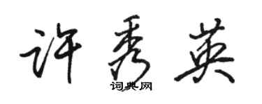 駱恆光許秀英行書個性簽名怎么寫