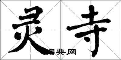 翁闓運靈寺楷書怎么寫