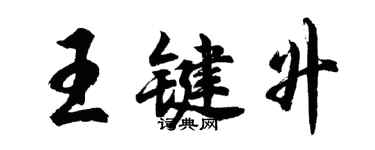 胡問遂王鍵升行書個性簽名怎么寫