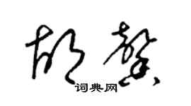 梁錦英胡馨草書個性簽名怎么寫