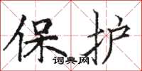駱恆光保護楷書怎么寫