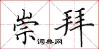 田英章崇拜楷書怎么寫