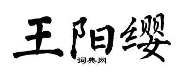翁闓運王陽纓楷書個性簽名怎么寫