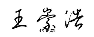 梁錦英王崇浩草書個性簽名怎么寫