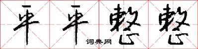 平平整整怎么寫好看