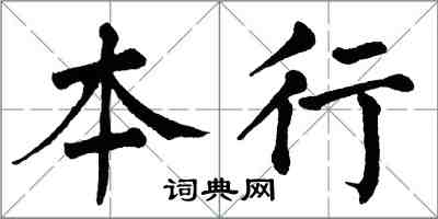 翁闓運本行楷書怎么寫